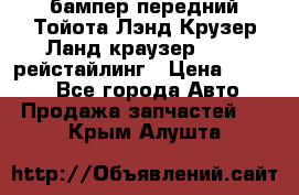 бампер передний Тойота Лэнд Крузер Ланд краузер 200 2 рейстайлинг › Цена ­ 3 500 - Все города Авто » Продажа запчастей   . Крым,Алушта